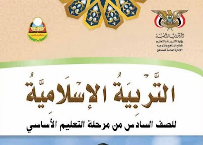 كتاب التربية الاسلامية للصف السادس اليمن 2023 pdf