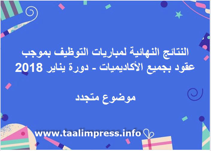 النتائج النهائية لمباريات التوظيف بموجب عقود بجميع الأكاديميات - دورة يناير 2018 موضوع متجدد