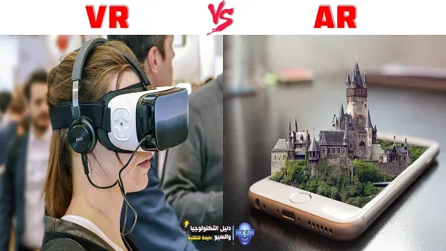 ما هو الواقع الإفتراضي VR والواقع المعزز AR وما الفرق بينهما؟