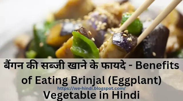 बैंगन की सब्जी खाने के फायदे - Benefits of Eating Brinjal (Eggplant) Vegetable in Hindi