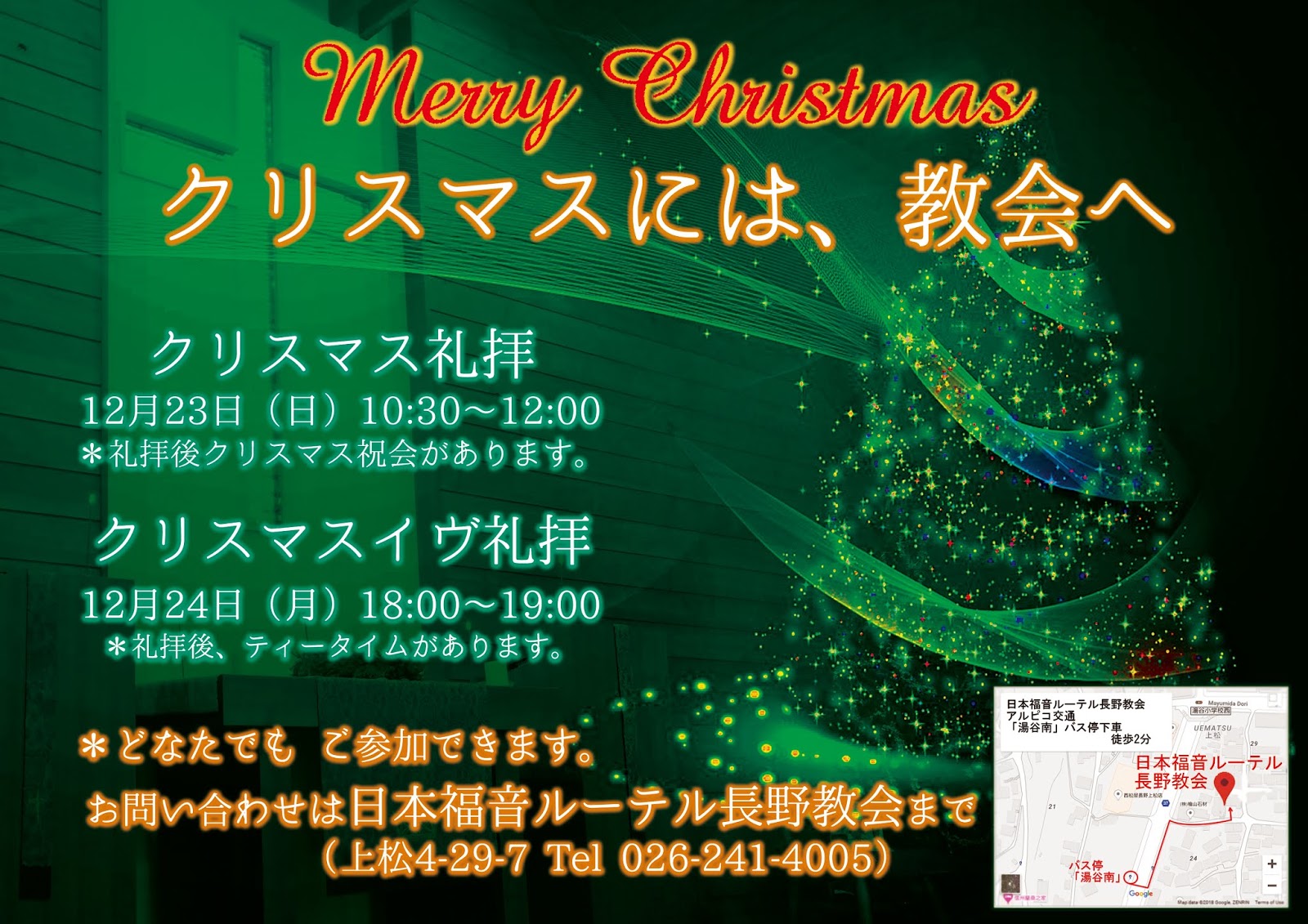 日本福音ルーテル長野教会 松本教会 長野教会クリスマスイベントのご案内