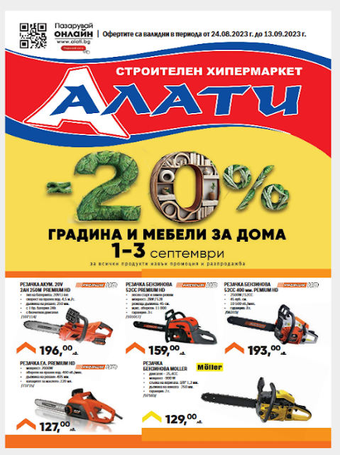 АЛАТИ Топ Оферти, Промоции и Брошура от 24.08 - 13.09 2023→ -20% на Градина и Мебели за дома 01-03.09 | Пазарувай и Онлайн