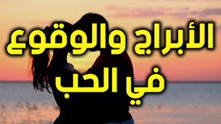 الأبراج والوقوع في الحب