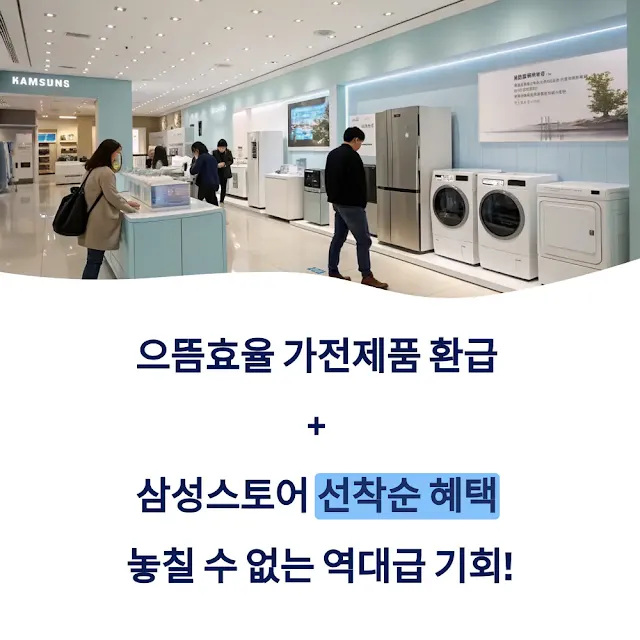 으뜸효율-가전제품-환급-삼성스토어-선착순-혜택-놓칠-수-없는-역대급-기회