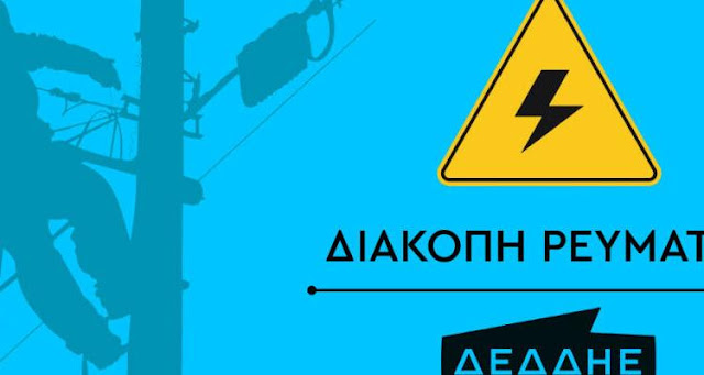 ΚΥΘΗΡΑ:ΔΙΑΚΟΠΗ ΡΕΥΜΑΤΟΣ ΣΤΟ ΒΟΡΕΙΟ ΤΜΗΜΑ ΤΗΝ ΠΕΜΠΤΗ 16 ΜΑΪΟΥ