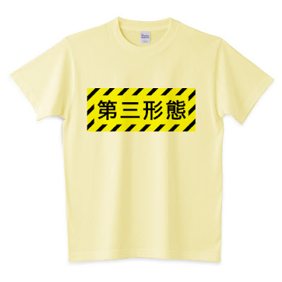 shechews,Tシャツ,第三形態,変身,注意,