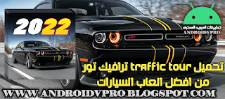 تنزيل لعبة السباق ترافيك تور Traffic Tour Apk  النسخة الأخيرة للأندرويد