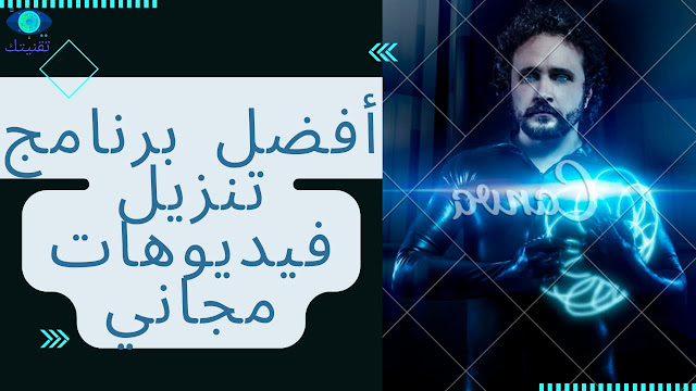 أفضل برنامج تنزيل فيديوهات مجاني