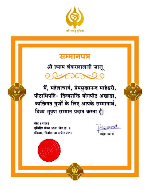 samman-patra-indian-politician-shyam-jaju-awarded-with-third-highest-award-of-maheshwari-community-divy-bhushan-award-this-award-is-given-on-maheshwari-vanshotpatti-diwas-mahesh-navami-by-maheshacharya-premsukhanand-maheshwari
