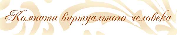 Комната виртуального человека