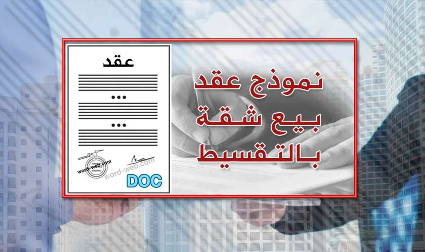 عقد بيع شقة بالتقسيط