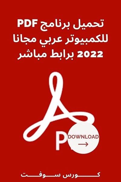تنزيل برنامج pdf للكمبيوتر عربي رابط مباشر