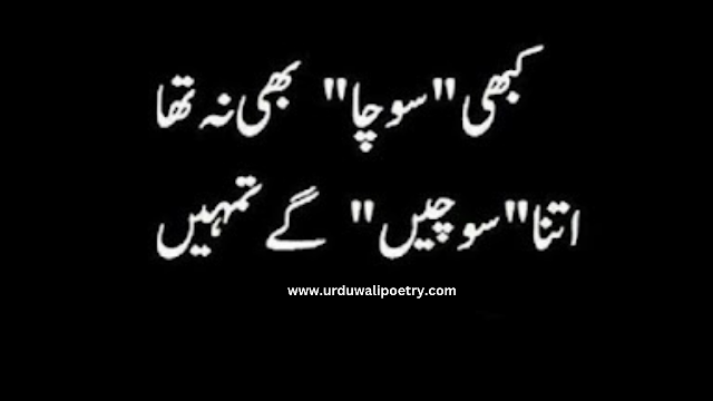 100+ romantic poetry in Urdu for lovers sms | most romantic love poetry in Urdu sms