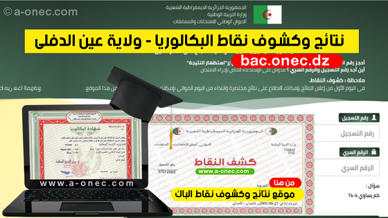 نتائج شهادة البكالوريا résultats du bac - مديرية التربية لولاية عين الدفلى - موقع نتائج البكالوريا - bac onec dz - وزارة التربية - كشوف نقاط البكالوريا - التسجيلات الجامعية - موقع الدراسة الجزائري - موقع البكالوريا في الجزائر جميع الشعب - مدونة التربية والتعليم