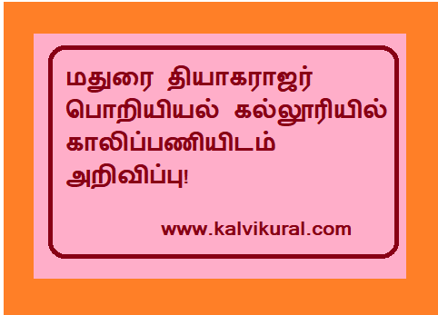 மதுரை தியாகராஜர் பொறியியல் கல்லூரியில் காலிப்பணியிடம் அறிவிப்பு!