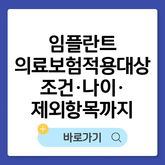 임플란트 의료보험적용대상 완벽정리: 조건·나이·제외항목까지 썸네일