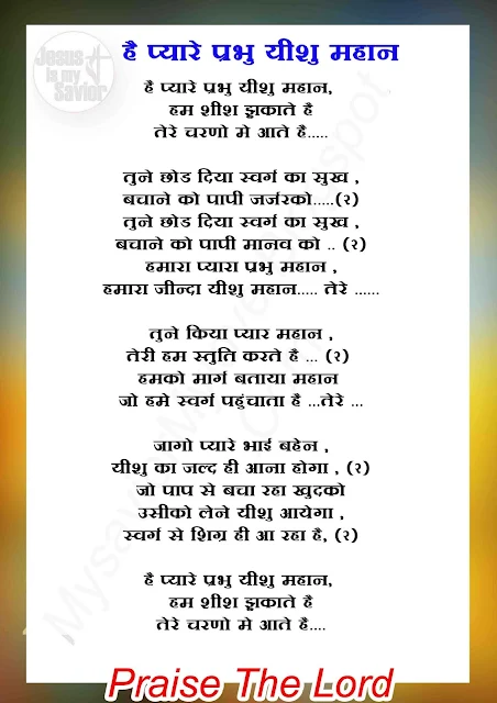 He pyare prabhu yeshu mahan