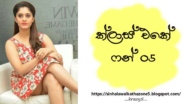 Class eke Fun | ක්ලාස් එකේ ෆන් 05