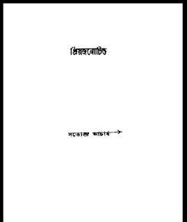 প্রিয়জনোচিত বাংলা বই PDF – সত্যেন্দ্র আচার্য | Priyojonochito Boi Download