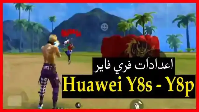 أحسن إعدادات فري فاير هواوي Y8s واعدادات هيد شوت فري فاير huawei y8p حساسية هيد شوت فري فاير