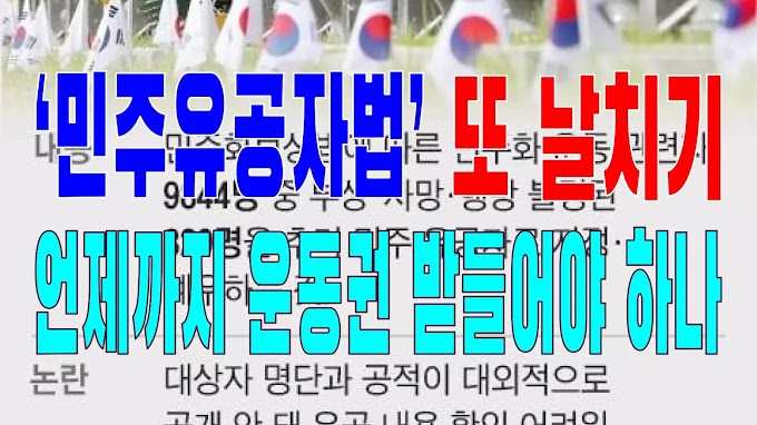 2023.12.16(토) 21개 언론사 사설모음 [새벽창] ‘민주유공자법’ 또 날치기, 언제까지 운동권 받들어야 하나