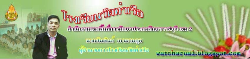 โรงเรียนวัดท่าเรือ