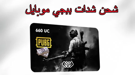 شحن شدات ببجي موبايل مجانا PUBG Mobile