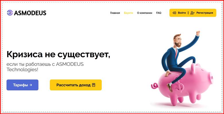 Мошеннический сайт asmodeus.fun – Отзывы, развод, платит или лохотрон? Мошенники ASMODEUS