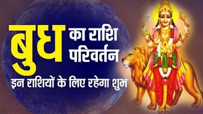 24 march 2022 को होने वाला है बुध का मीन राशि में गोचर जानिए  किस  के लिए शुभ - अशुभ