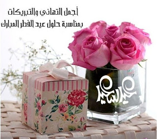 تهنئة عيد الفطر, رسائل العيد 2022, رسائل عيد الفطر, رسائل عيد الفطر 2022, عيد الفطر 2022, مسجات عيد الفطر, العيد , العيد 2022 , عيد الفطر 2022 , رسائل التهنئة , عيد مبارك سعيد , عيد سعيد , عيد مبارك , رسائل التهنئة 2022 , عيد مبارك سعيد 2022 , عيد سعيد 2022 , عيد مبارك 2022 ,  رسائل التهنئة 2022 بالصور , عيد مبارك سعيد 2022 بالصور , عيد سعيد 2022 بالصور , عيد مبارك 2022 بالصور , صور مسجات تهنئة العيد , مسجات العيد , مسجات عيد مبارك سعيد . عيد سعيد , عيد سعيد بالصور, صور مسجات تهنئة العيد 2022 , مسجات العيد 2022 , مسجات عيد مبارك سعيد 2022. عيد سعيد 2022, عيد سعيد بالصور.