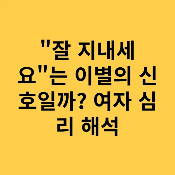 잘 지내세요는 이별의 신호일까? 여자 심리 해석