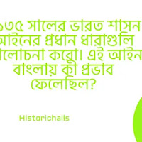 ১৯৩৫ সালের ভারত শাসন আইনের প্রধান ধারাগুলি আলোচনা করো। এই আইন বাংলায় কী প্রভাব ফেলেছিল? 