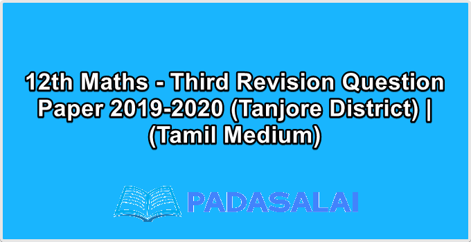 12th Maths - Third Revision Question Paper 2019-2020 (Tanjore District) | (Tamil Medium)