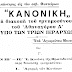 ΜΕΡΙΚΟ ΧΡΟΝΙΚΟ ΤΗΣ ΑΠΟΤΕΙΧΙΣΕΩΣ ΕΠΙ ΠΑΤΡΙΑΡΧΟΥ ΑΘΗΝΑΓΟΡΑ (15ο ΜΕΡΟΣ)