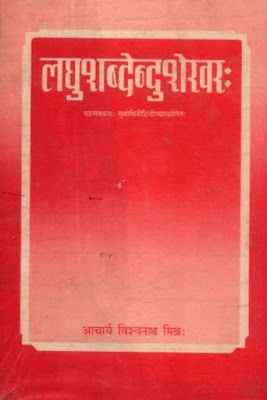 पुस्तक का नाम - लघुशब्देन्दुशेखरः / Laghu Shabdendu Shekhar रचयिता - नागेशभट्ट व्याख्याकार - आचार्य विश्वनाथ मिश्र विषय - संस्कृत व्याकरण ,लघुशब्देन्दुशेखरः - आचार्य विश्वनाथ मिश्र / Laghu Shabdendu Shekhar - Acharya Vishvanath Mishra , Laghu shabdendu Shekhar pdf download, लघुशब्देन्दुशेखरः PDF download,  Ashish, Bhartiyasanskritprabha , Sanskrit Vyakaran ,