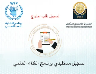 مشروع تشغيل مستفيدي برنامج الغذاء العالمي WFP  من خلال الصندوق الفلسطيني للتشغيل بقطاع غزة