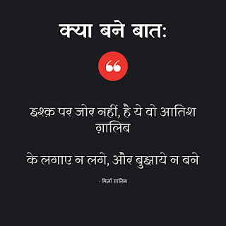 नुक़्ताचीन है, ग़म-ऐ-दिल उसको सुनाये न बने,Nukta Cheen Hai Gham-E-Dil Lyrics,mirza ghalib sad shayari, mirza ghalib ghazal, mirza ghalib ghazal in hindi, mirza ghalib ki shayari, mirza ghalib best shayari,