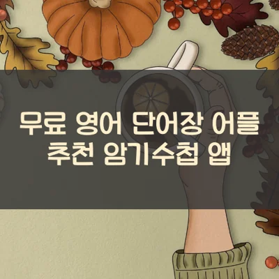 무료 영어 단어장 어플 추천 암기수첩 앱