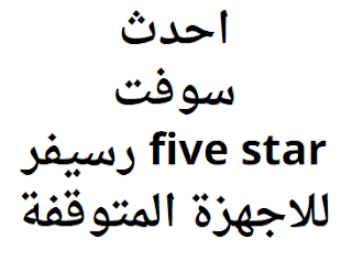 احدث سوفت رسيفر five star للاجهزة المتوقفة