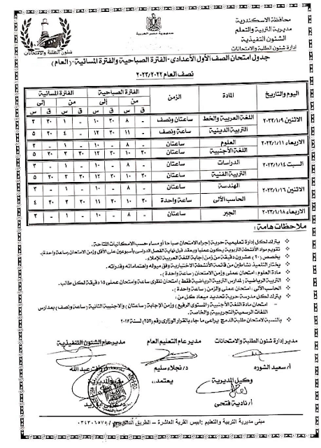 جدول امتحانات الصف الأول الاعدادي نصف العام 2023 محافظة الإسكندرية