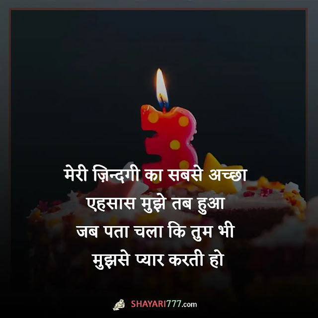 girlfriend birthday shayari, romantic birthday wishes for girlfriend in hindi, बॉयफ्रेंड के लिए बर्थडे शायरी, हैप्पी बर्थडे लव शायरी इन हिंदी, हार्ट टचिंग बर्थडे विशेस फॉर लवर इन हिंदी 2 line, दोस्त का बर्थडे शायरी, गर्ल फ्रेंड को जन्मदिन की बधाई english, प्यार के लिए जन्मदिन शायरी, heart touching birthday wishes for lover, जिगरी यार बर्थडे शायरी