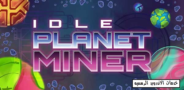 تحميل لعبه Idle Planet Miner مهكره 