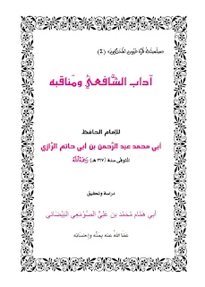 آداب الشافعي ومناقبه
