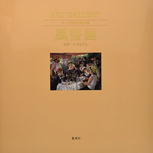 ART GALLERY テーマで見る世界の名画 7 風俗画 日常へのまなざし (ART GALLERYテーマで見る世界の名画)