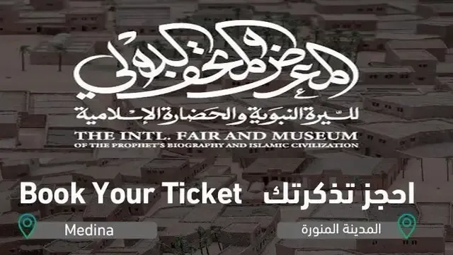 كيفية حجز تذكرة متحف السيرة النبوية بالمدينة المنورة