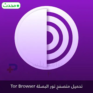 تحميل متصفح تور Tor للأندرويد والأيفون 2024