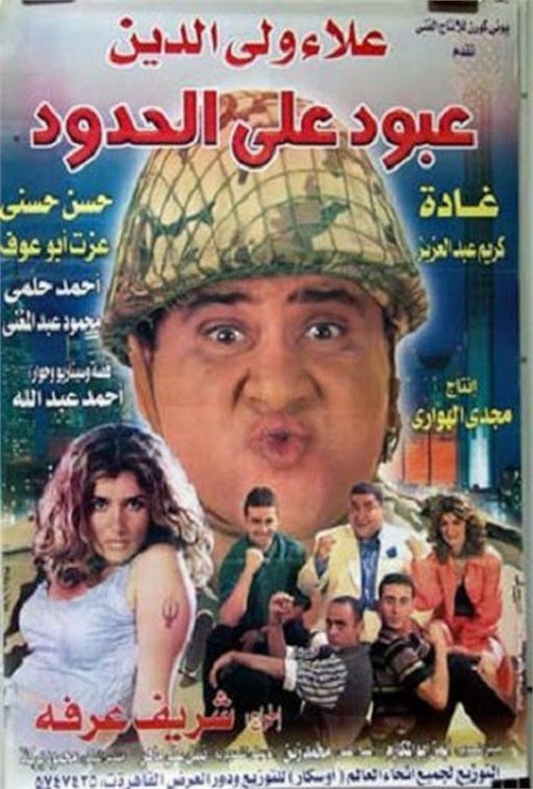 عبود على الحدود Aboud on the Boarder (1999)