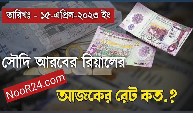 আজকের টাকার রেট কত সৌদি রিয়াল Ajker Takar Ret Koto Saudi Riyal Rate Today