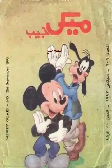ميكي و بندق جوفي وميكي ماوس ديزني بالعربي مجلات كتيبات اطفال