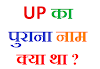 UP का पुराना नाम क्या था ? क्लिक कर जाने जवाब